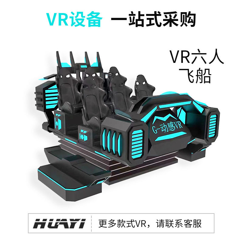 商场VR6人黑暗飞船大型娱乐设施vr动感影院虚拟现实体验馆设备