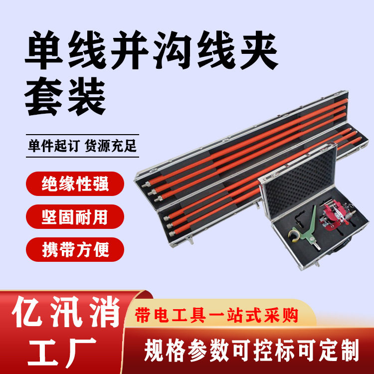 10KV绝缘杆带电作业并沟线夹套装