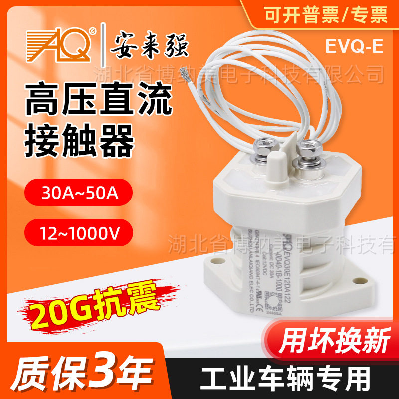 安来强接触器EVQ30A 50A 预充继电器 电动汽车叉车高压直流接触器