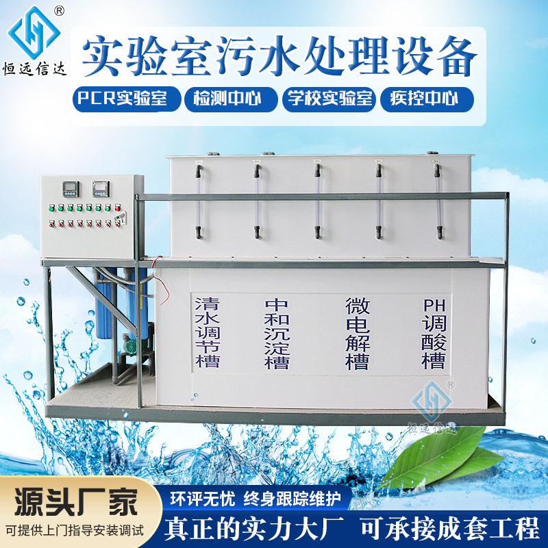 小型实验室污水处理器