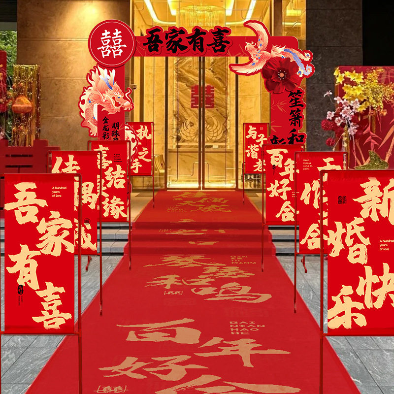 结婚路引喜字婚房装饰套装