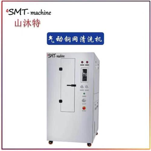 SMT全气动喷淋钢网清洗机