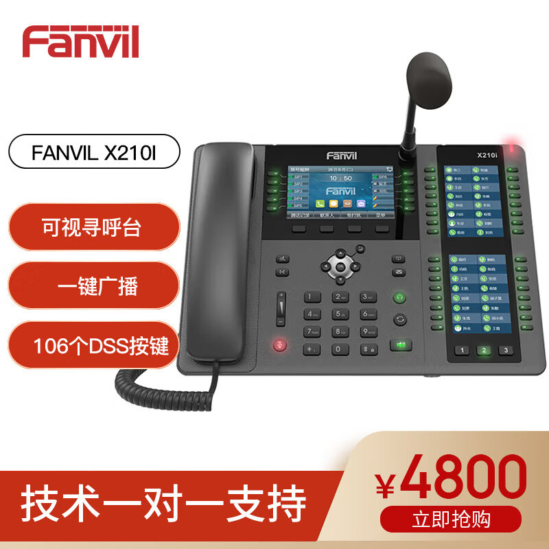 FanvilX210I鹅颈调度IP电话