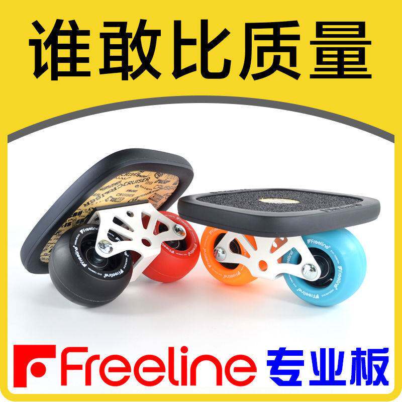 漂移板成人儿童分体滑板初学者freeline飘移板专业版代步路垒德株