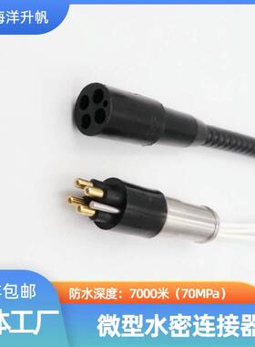 海洋升帆 深水水密连接器 微型4芯圆形橡胶防水7000米SUBCONN互换
