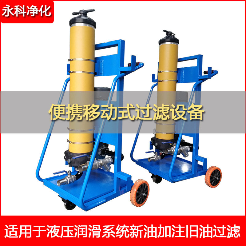 永科净化替代颇尔滤油小车