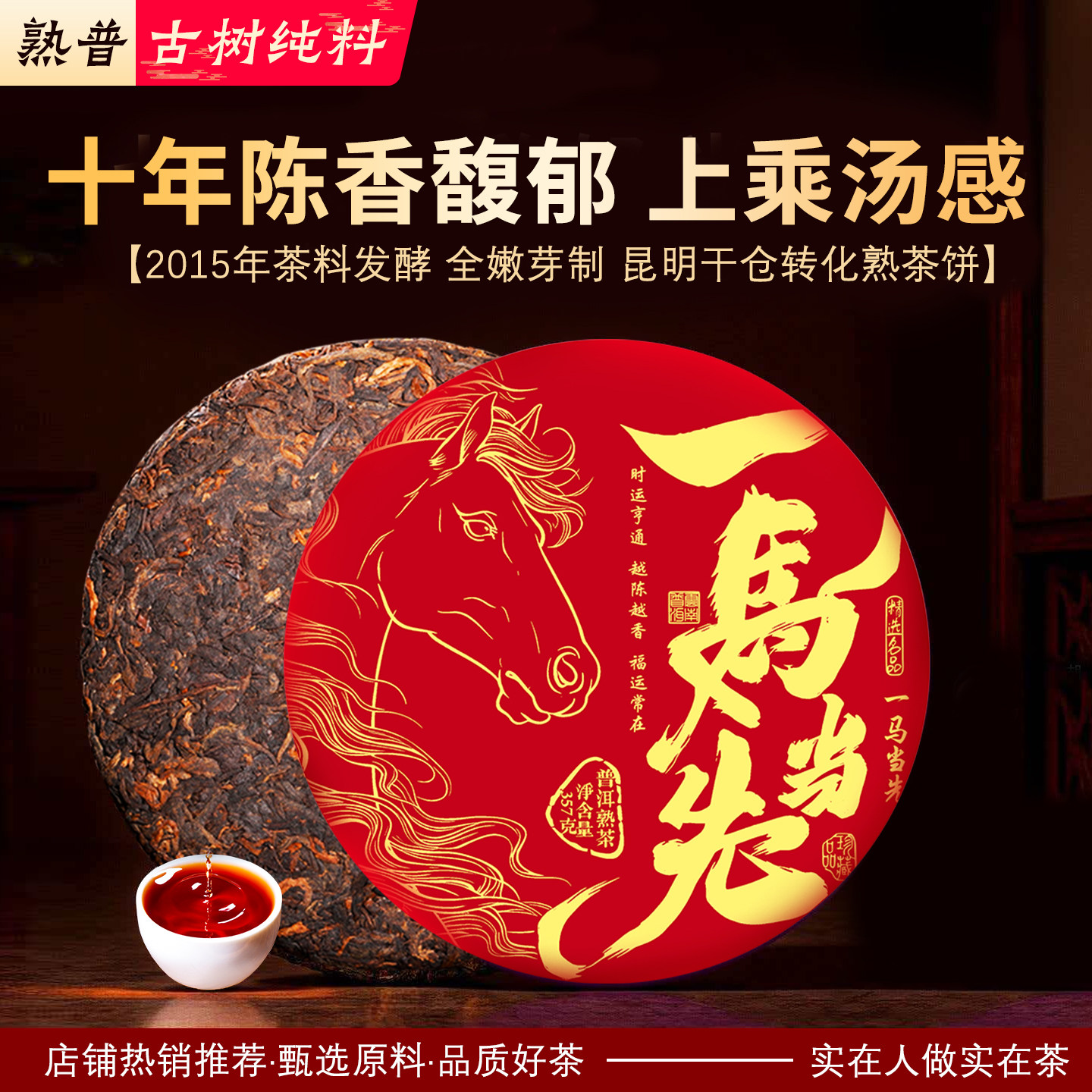 一马当先普洱茶熟普2015年陈香馥郁饼形357g马年纪念新潮热销爆款,茶,普洱,淘宝优惠券,粉丝福利购,淘宝优惠卷