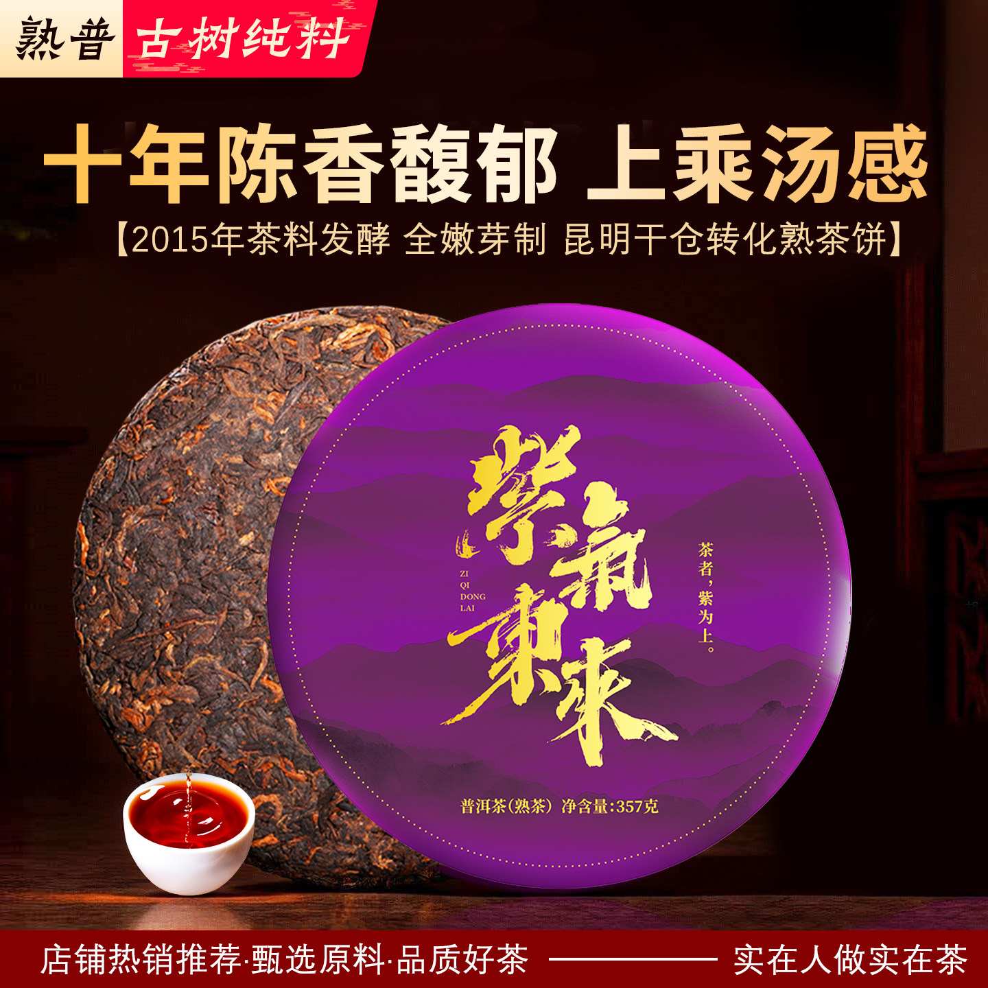 紫气当来熟普2015年陈香馥郁球形普洱茶饼357g勐海古树纯料国潮风,茶,普洱,淘宝优惠券,粉丝福利购,淘宝优惠卷