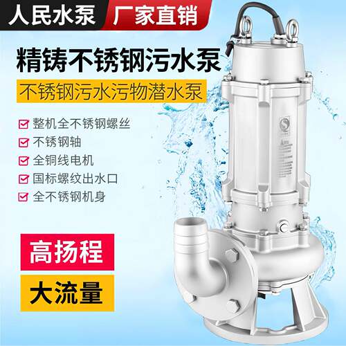 人排民304不锈切钢潜水PII污泵耐酸泵碱防腐蚀化工割式污水三相38