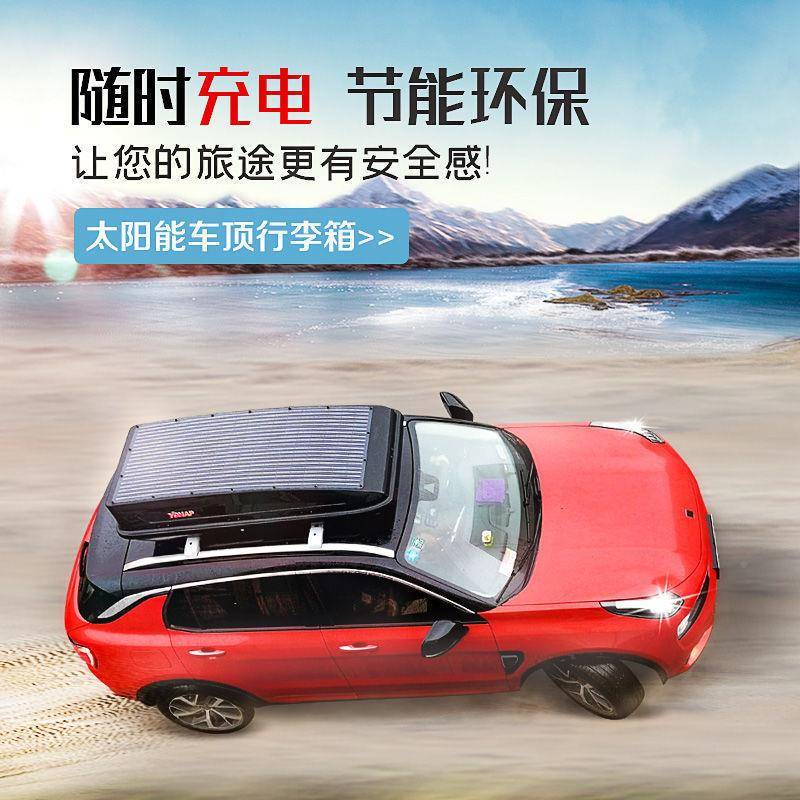 太李阳能平车顶行箱SUV车顶箱车载太阳能板快旅319充游扁床车垒德