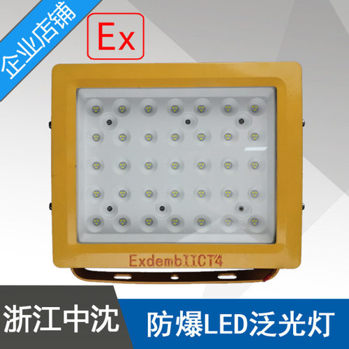 BAT84-70W防爆免维护LED泛光灯功率70W方型防爆泛光灯ExdeⅡCT4