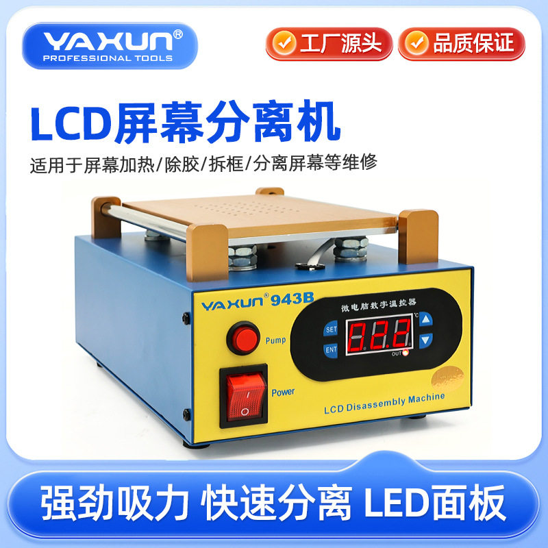 YAXUN943LCD屏幕分离机加热