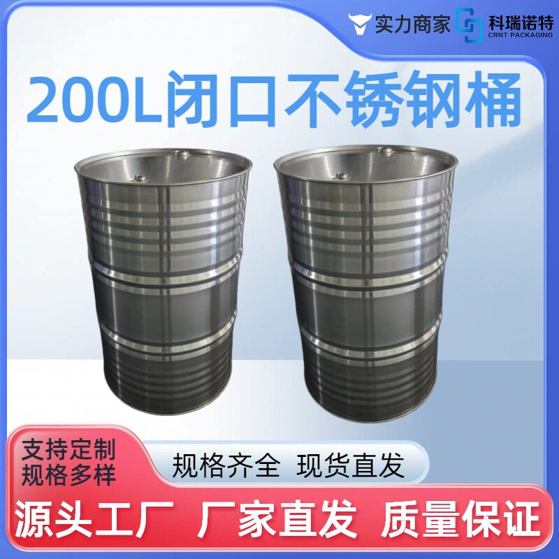 厂家200L闭口桶 304/316不锈钢桶 镀锌桶铁桶批发不锈钢桶