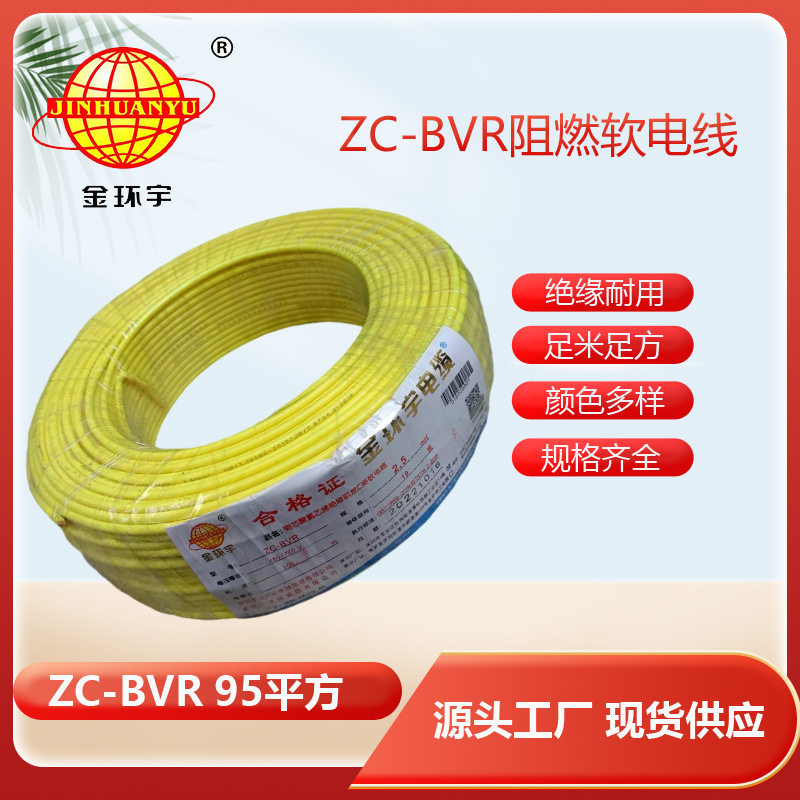 金环宇ZC-BVR95阻燃软电线