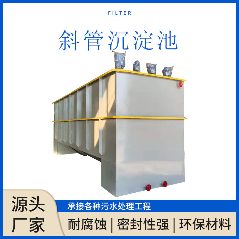 PLC控制污水处理设备一体机平流式斜板沉淀池斜管沉淀池澄清池