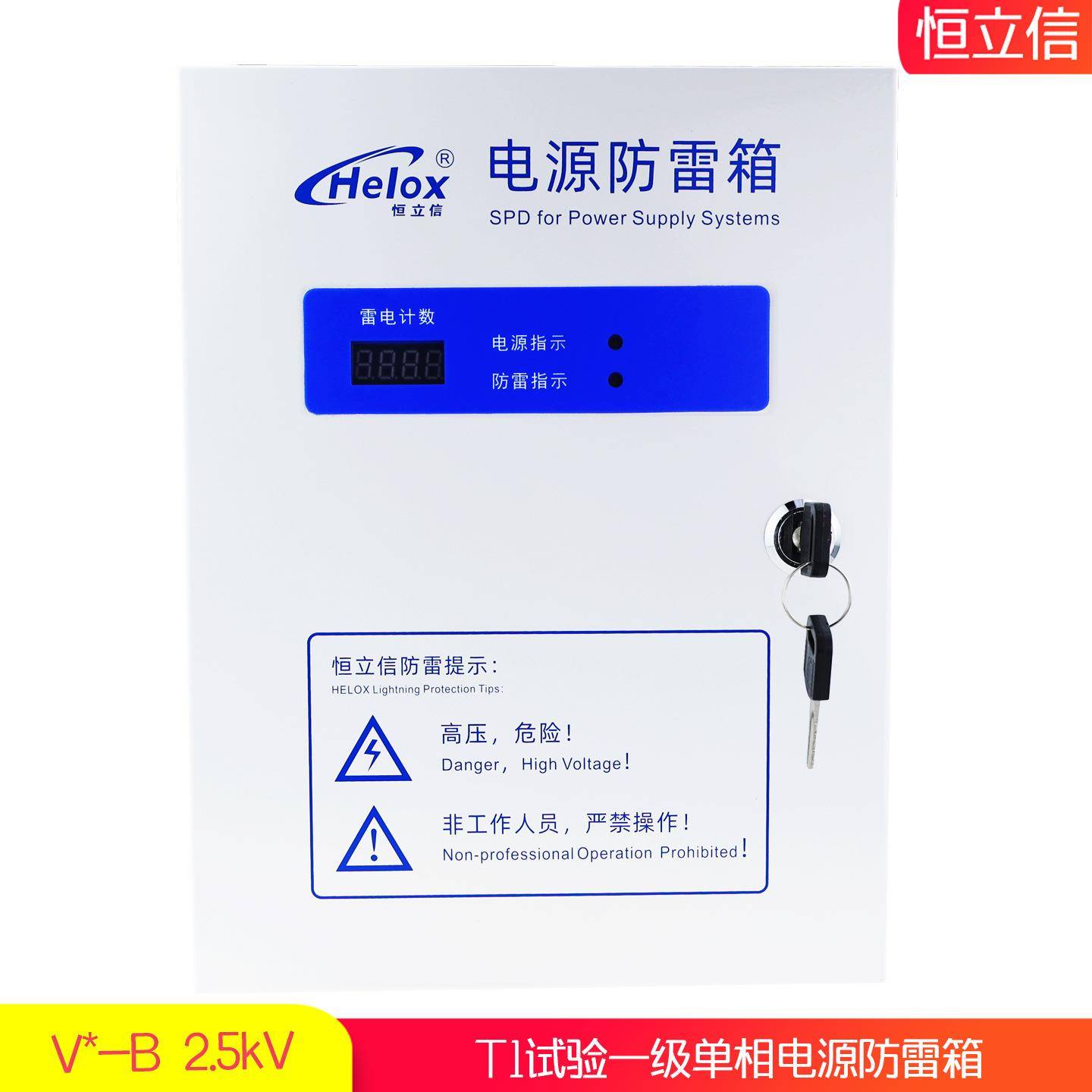 恒立2信一20V级k电源防雷箱T1试验B级电GVJ源浪涌保护器避雷箱2.5