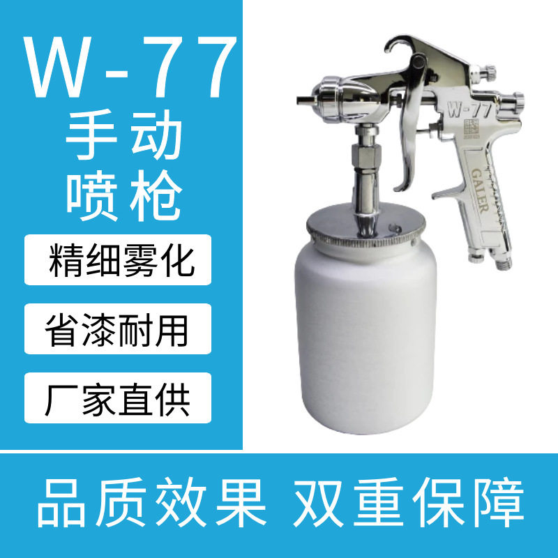 GALER喷枪 W-77手动喷枪 上下壶大口径手动喷枪 高粘度气动喷漆枪
