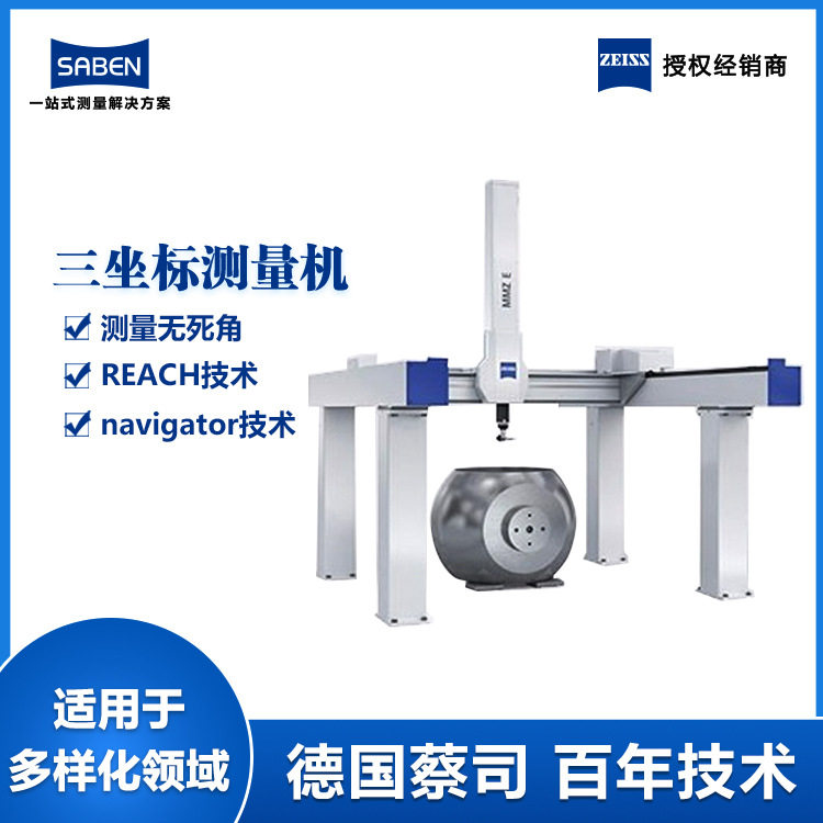德国蔡司大行程龙门三坐标测量机MMZE大型零部件三维测量设备