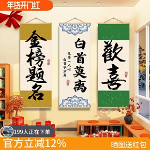 新中式书法装饰画客厅卧室挂画金榜题名白首莫离敬喜中式壁画