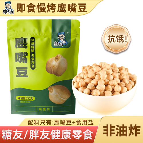 邹有才即食鹰嘴豆颗粒饱满农家