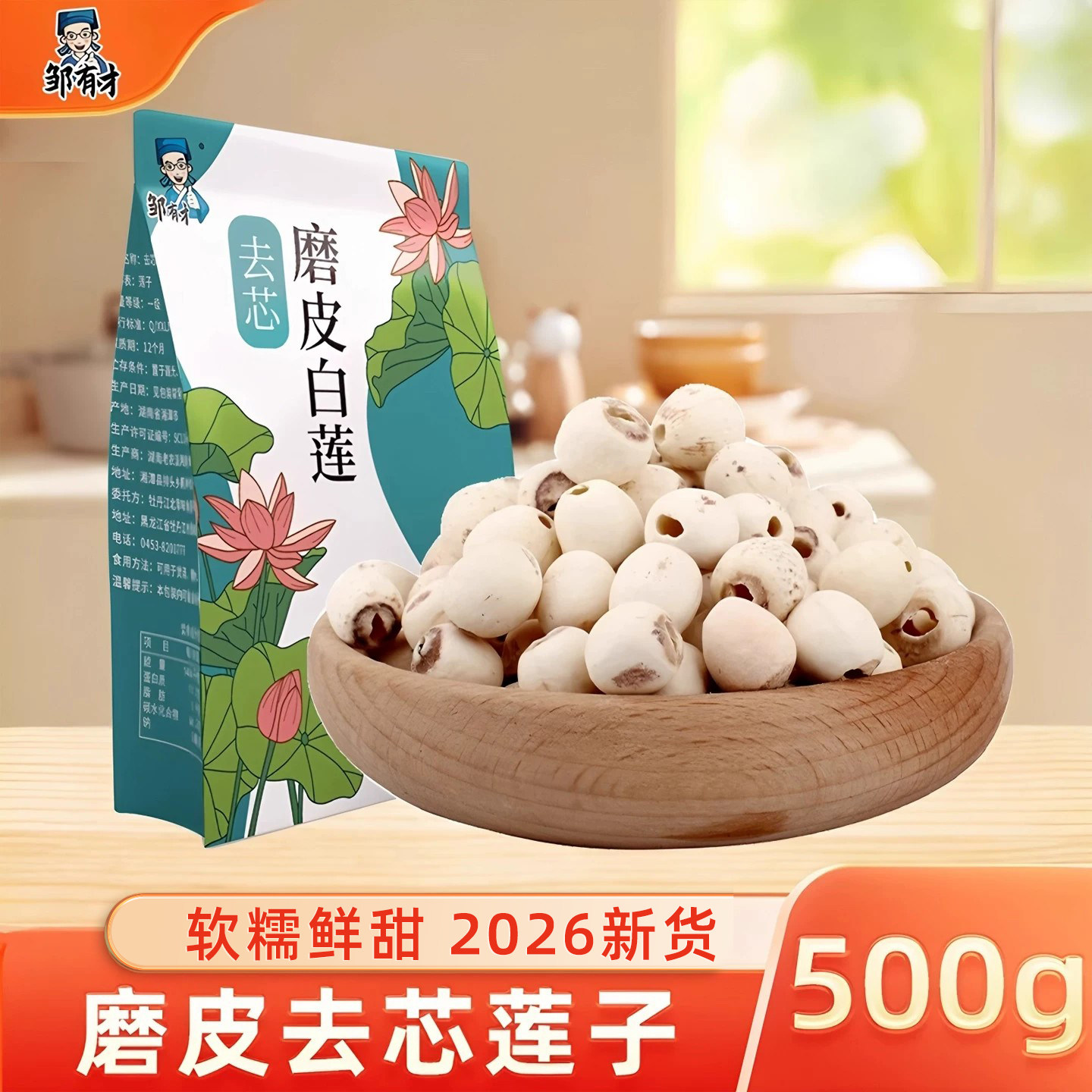 邹有才莲子500g干货新鲜磨皮去芯百合莲子组合银耳桂圆红枣羹粥料