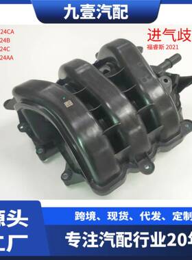 HN1Z-9424-B适用福特21款福睿斯 进气支管 进气歧管 MD89-9424-AB