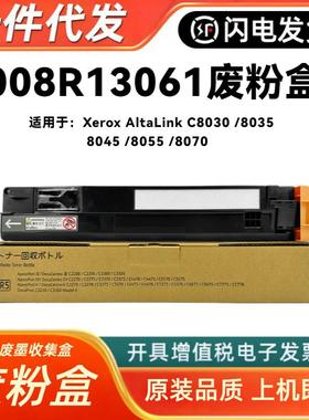 适用施乐C8030废粉盒AltaLink C8035 C8045 C8055 8070 008R13061