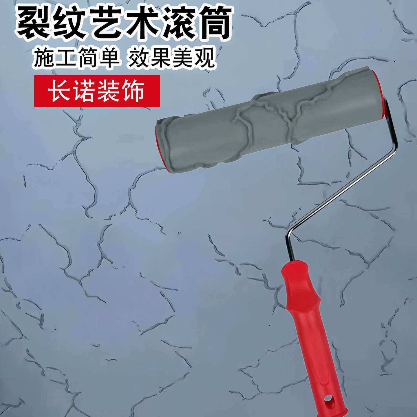 热销特色冰裂纹艺术滚筒刷创意艺术墙压花工具硅藻泥砂浆肌理滚筒