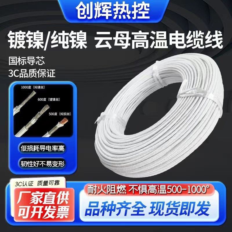 国标1000度防火阻燃云母耐高温线镀/纯镍高温电线500度电磁加热线
