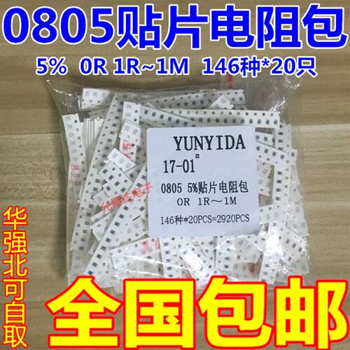 0805贴片电阻包 0R 1R-1M 精度5%  146种各20只共2920只
