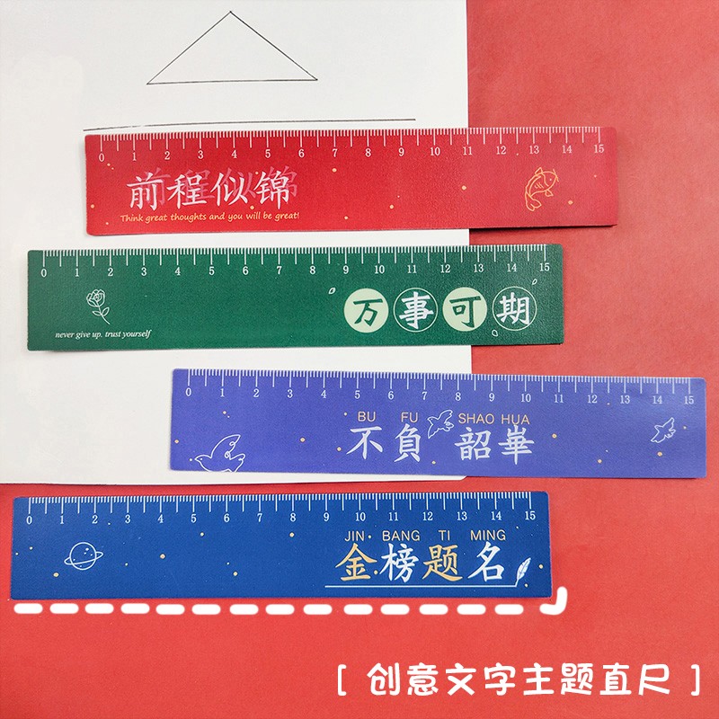 励志文字直尺 学生奖品绘画测量工具尺子学习办公15cm磁性刻度尺