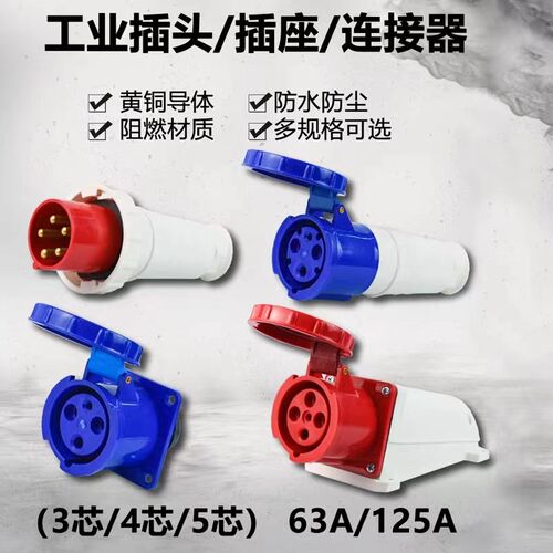 工业插头插座连接器防水航空防爆插头对接三相电3芯4芯5孔63A125A
