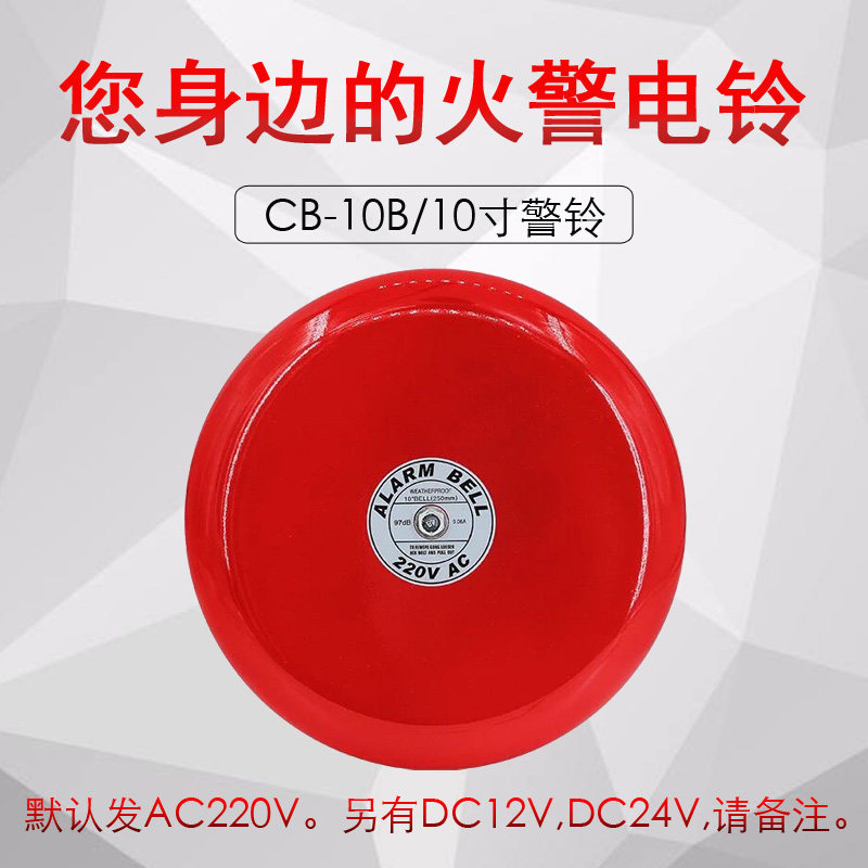10寸警铃验厂报警铃220V12v24v火灾火警报警器6/8/10寸电铃