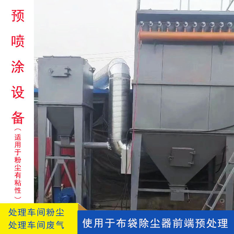 预喷涂环保设备脉冲布袋吹尘器前端预处理防止堵布袋粘布袋好清理