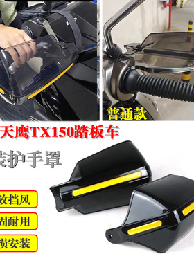 适用天鹰TX150护手罩挡风玻璃tx150手把前挡风防风机车改装配件