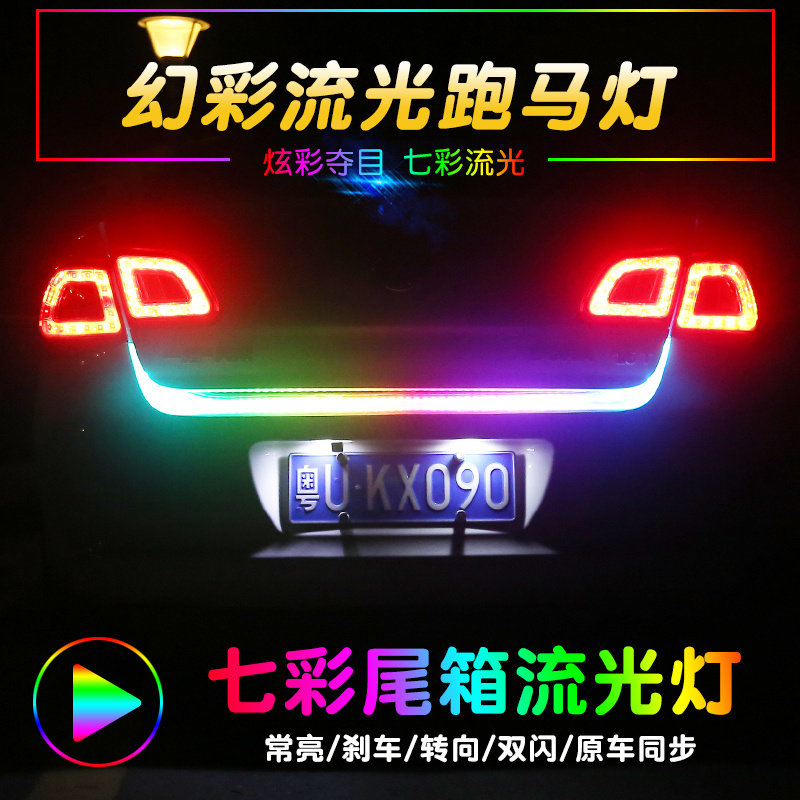 汽车尾箱流光灯转向灯刹车灯 后备箱装饰灯led流光跑马灯七彩改装