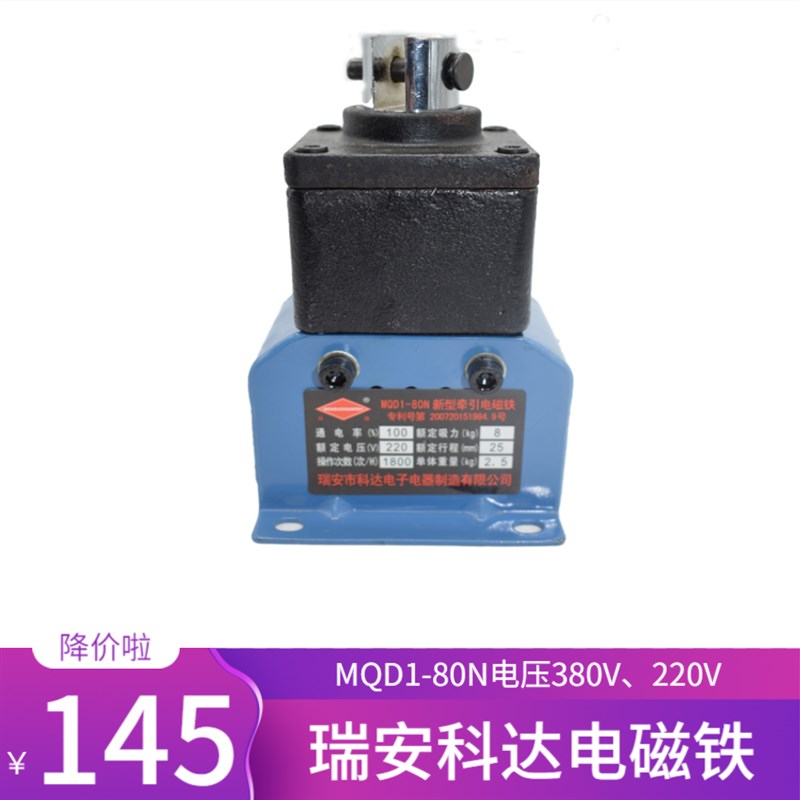 瑞安科达MQD1-8N牵引电磁铁MQD1-N冲床强力电磁铁3V吸力8KG