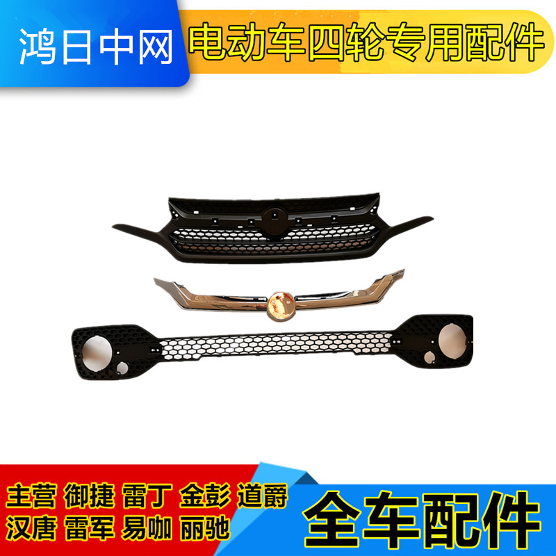 适用于鸿日S1御虎电动汽车前保险杠上下中网电镀格珊护板装饰亮条