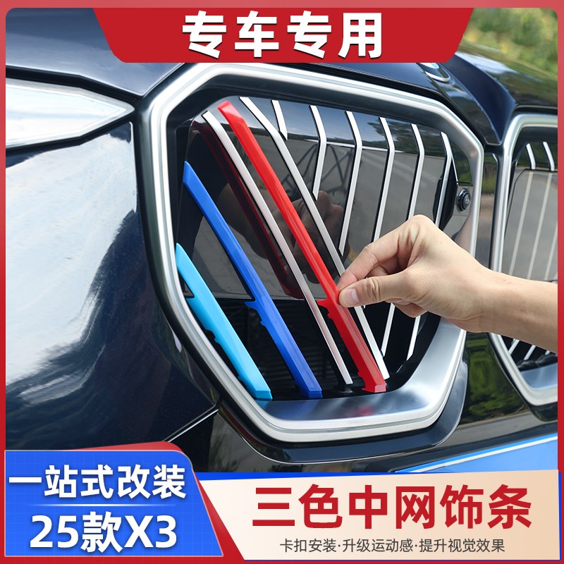 适用于 于款X3中网三色条卡扣装饰条前脸外观改装用品配件