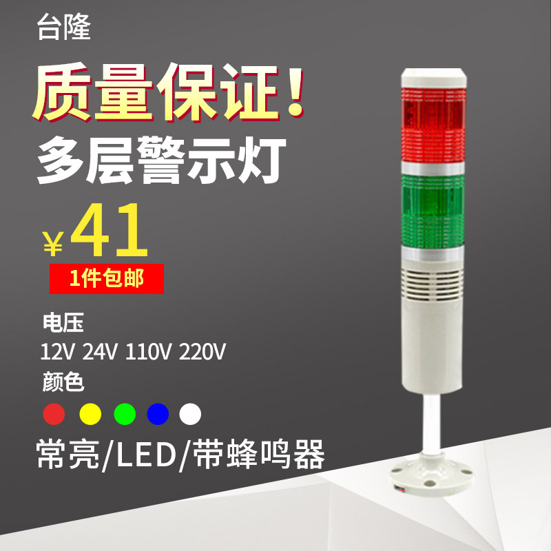 台隆多层警示灯 声光报警器 双色信号指示灯常亮LED带蜂鸣24V220v