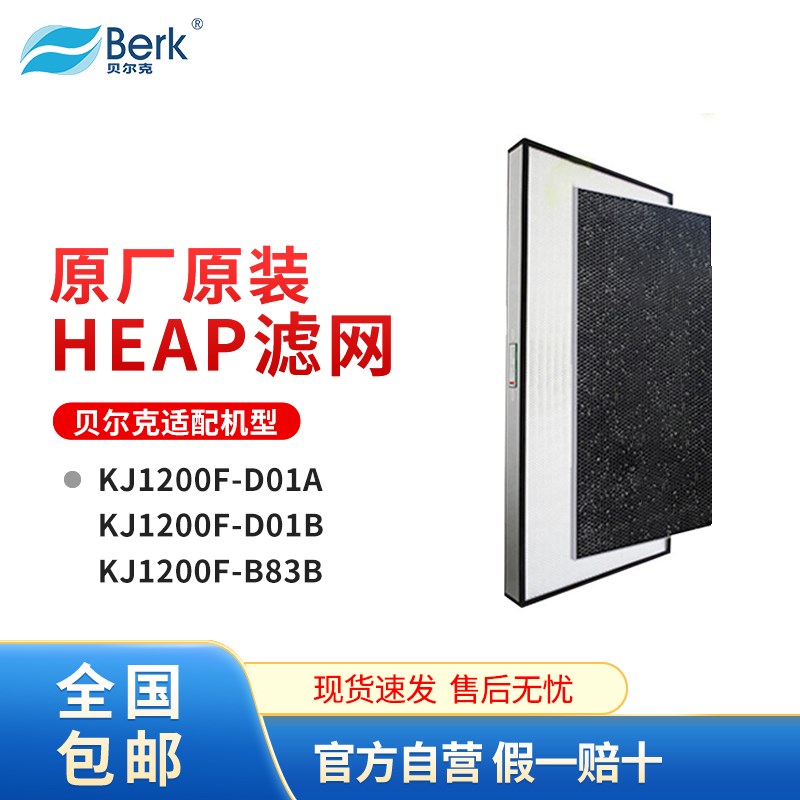 贝尔克HEPA高效+活性炭复合滤网适配D01A/D83