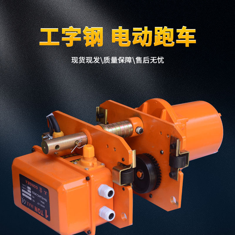 鬼头款环链电动葫芦跑车0.5T1T2T3T工字钢单轨滑动小车380V通用