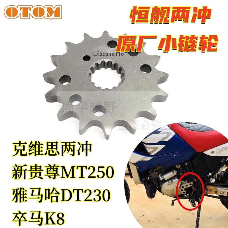 恒舰两冲250原厂小链轮小牙盘小飞428-16齿卒马K8贵尊MT250克维思
