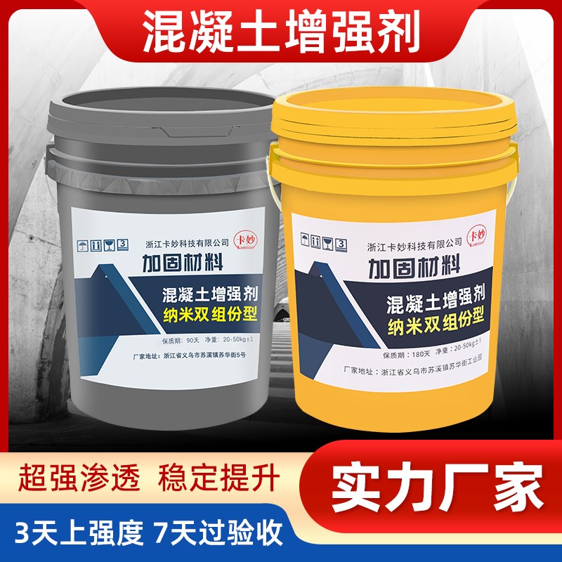 混凝土增强剂表面回弹高效渗透快速提升强度建筑桥梁回弹值兆帕