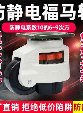 防静电福马轮万向轮40F60F80F100F120水平调节脚轮支撑设备承重脚