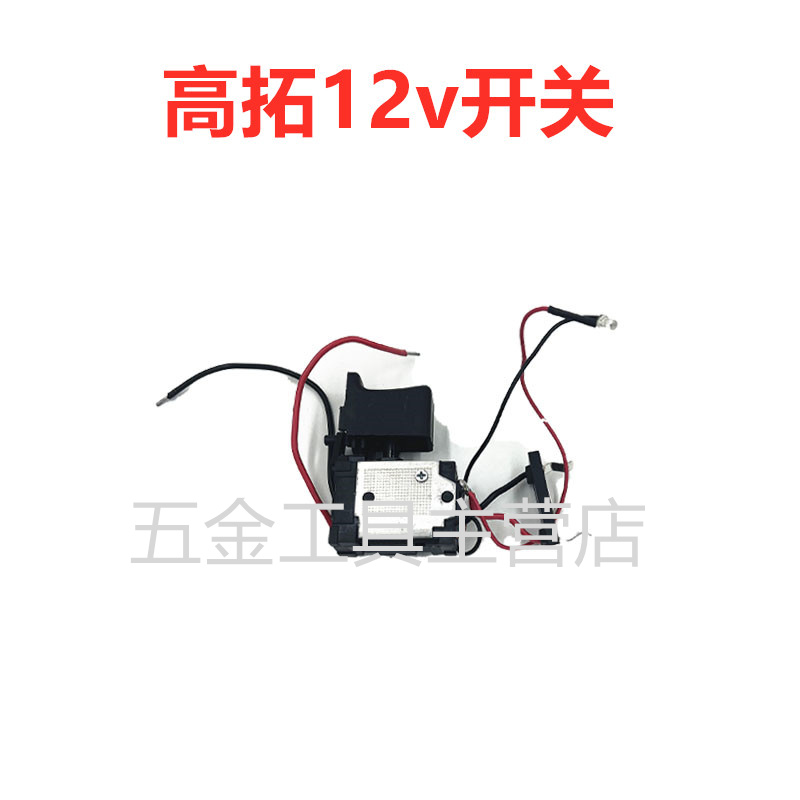 高拓电钻v v锂电钻7E 7E M开关 外壳电池主机电机 原装