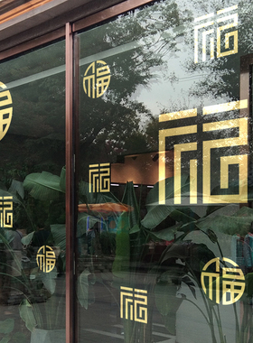 新年春节装饰品商场店铺橱窗玻璃门贴纸中式福字窗花过年新春布置