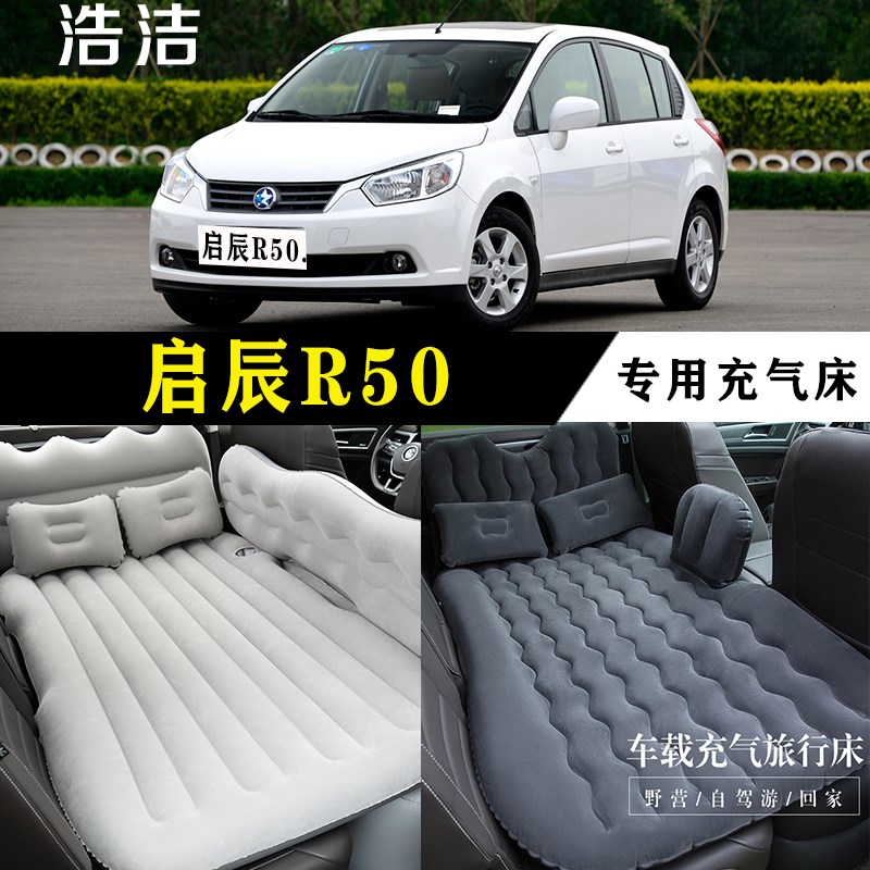 启辰R充气床车载旅行垫汽车后座睡垫后备箱睡觉折叠气垫床