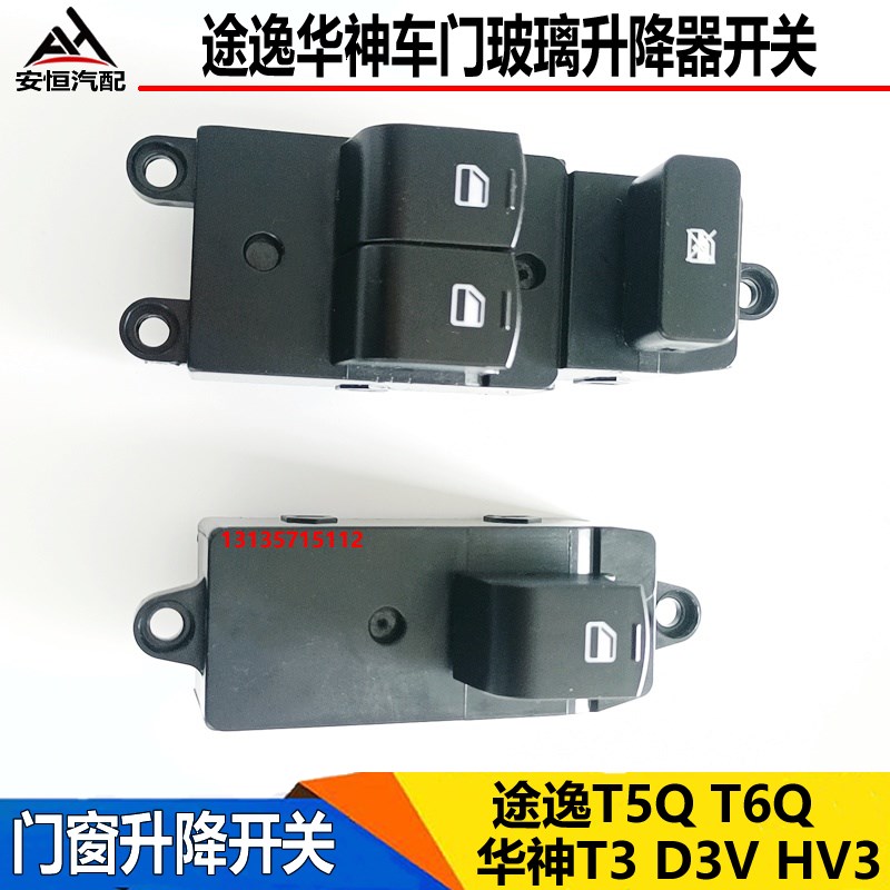 适配东风途逸T5QT6电动玻璃升降器开关华神T3D3V门窗升降开关按钮