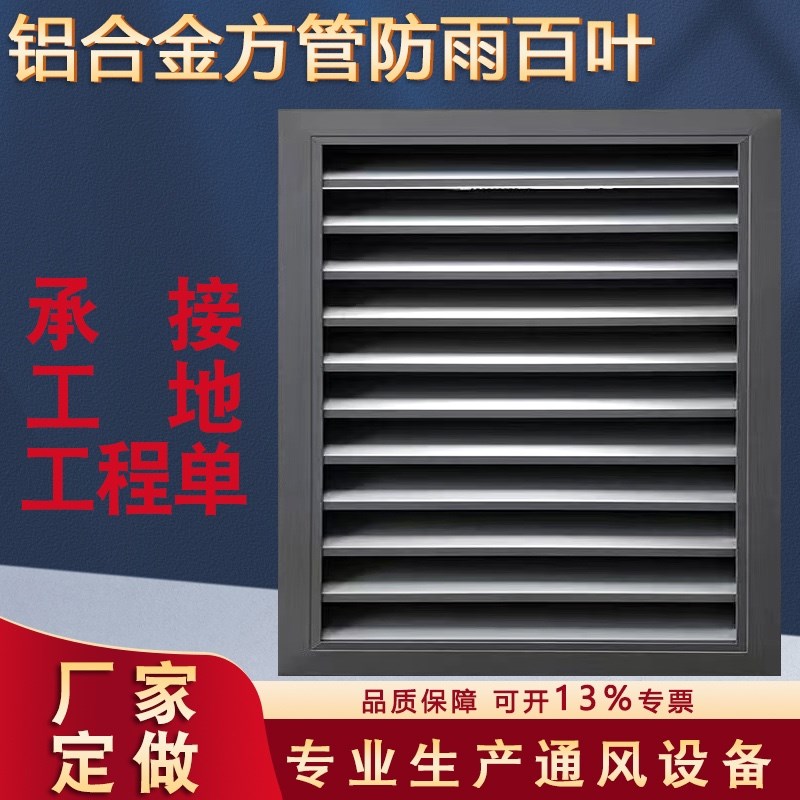 定制金铝合方管百叶窗外墙防雨空调箱防护罩室外卫生间通风口